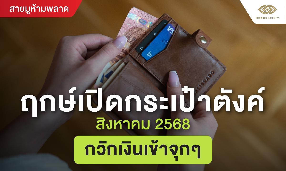 ฤกษ์เปิดกระเป๋าตังค์สิงหาคม 2568 กวักเงินเข้าจุกๆ