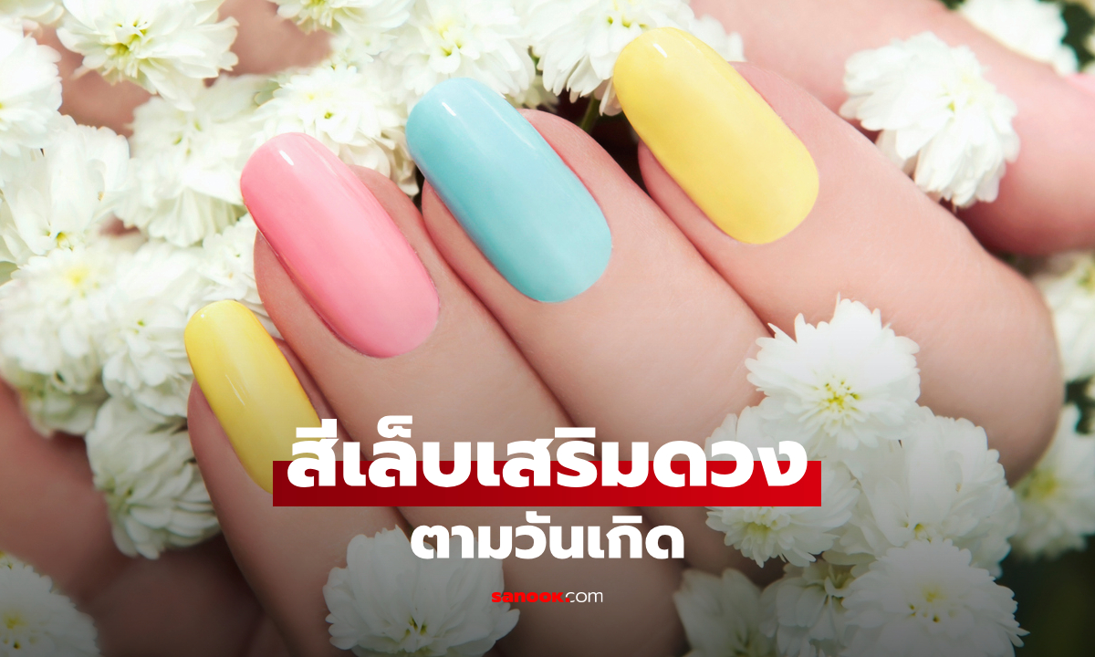 สีเล็บมงคล ตามวันเกิด ทาสีไหนแล้วปัง ในเดือนสิงหาคม 2568