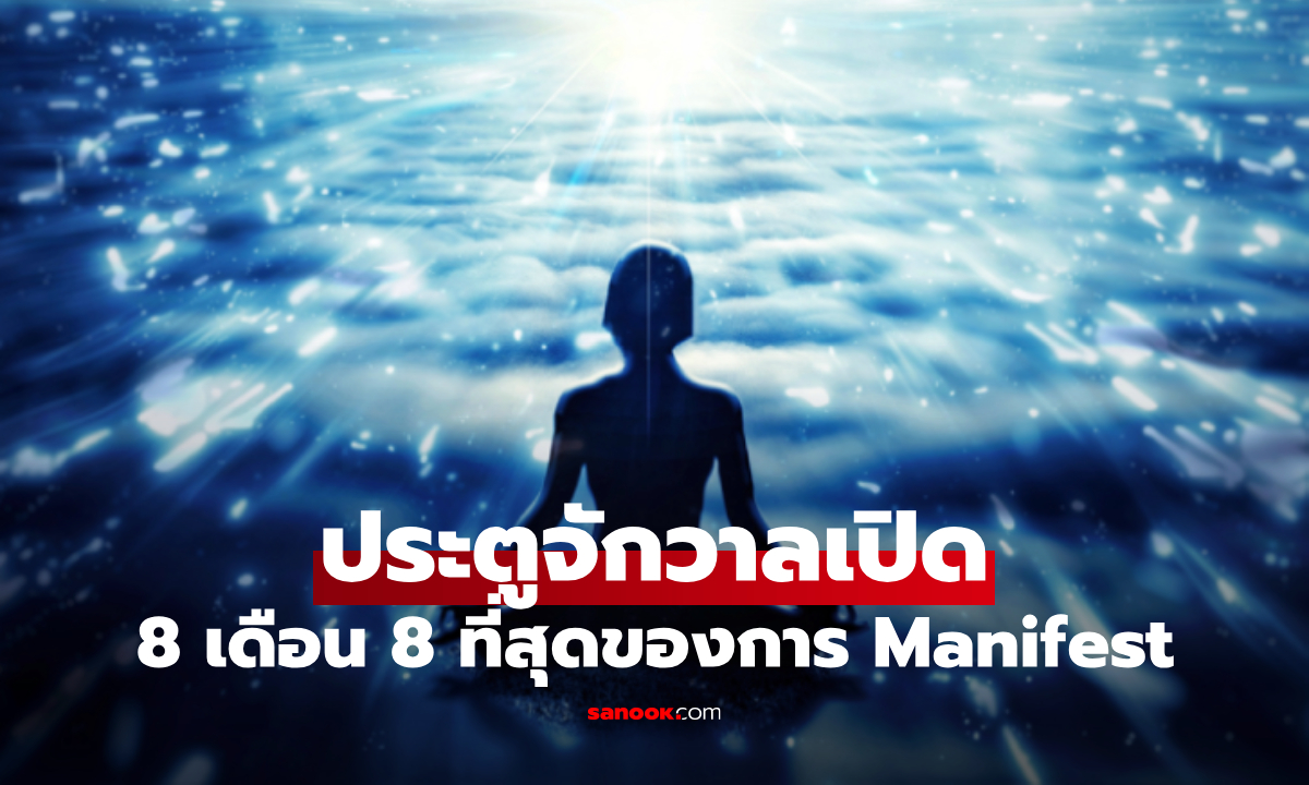 วันที่ 8 เดือน 8 พลังจักรวาลเปิด! วิธี Manifest ง่าย ๆ ดึงดูดสิ่งที่ต้องการ