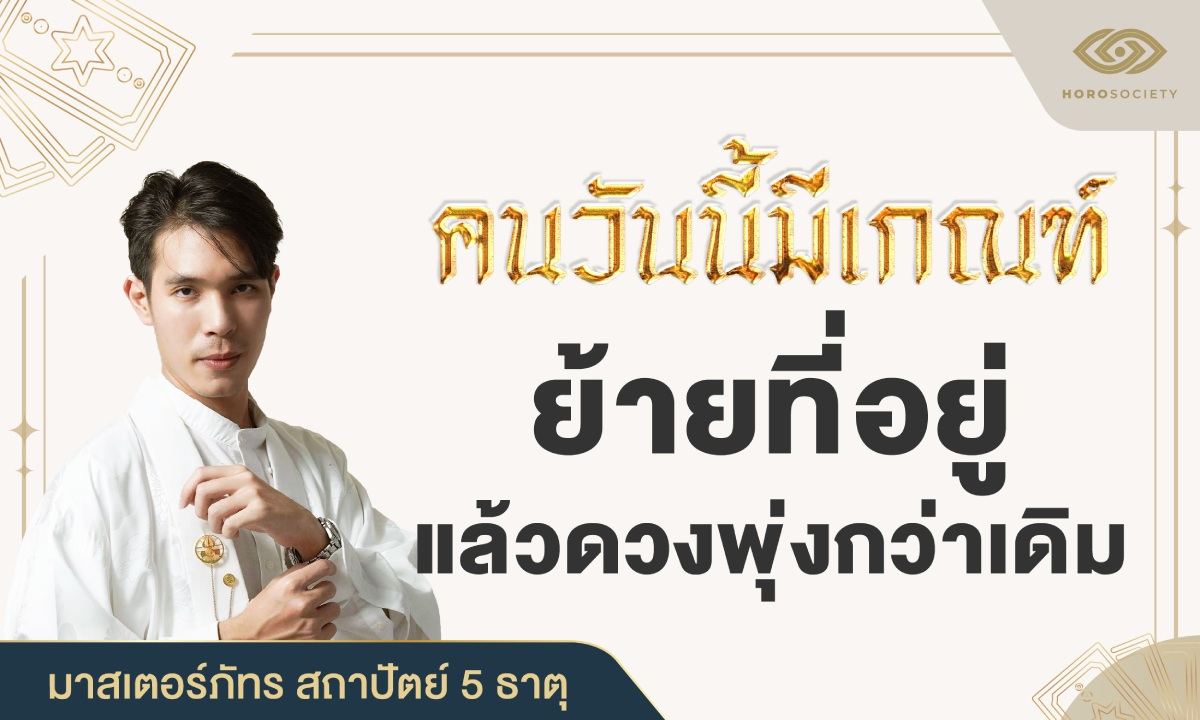 มาสเตอร์ภัทร ทัก! คนวันนี้มีเกณฑ์ ย้ายที่อยู่แล้วดวงพุ่งกว่าเดิม
