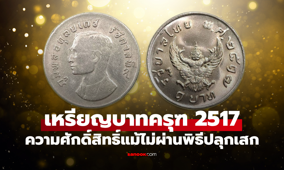 เหรียญบาทครุฑ ปี 2517 พุทธคุณเข้มขลัง แม้ไม่ผ่านพิธีปลุกเสก