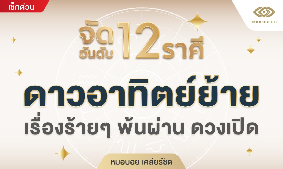 หมอบอย จัดอันดับ 12 ราศี ดาวอาทิตย์ย้าย เรื่องร้าย ๆ พ้นผ่าน ดวงเปิด