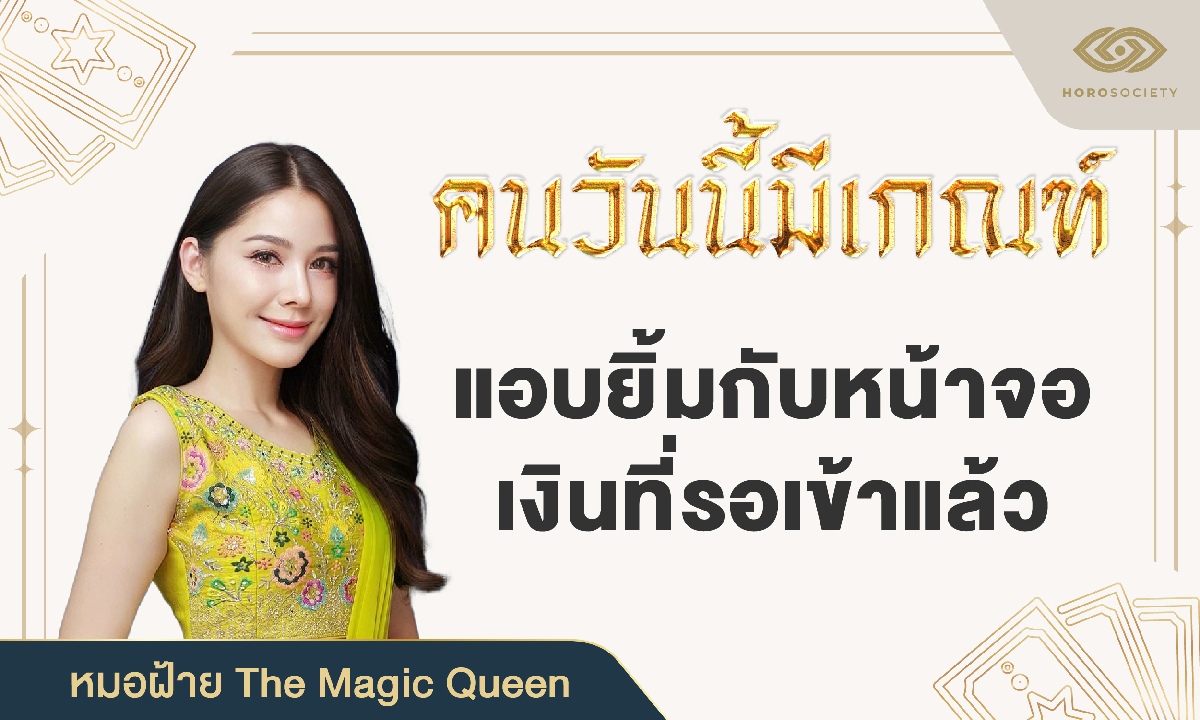 เช็กดวงการเงิน คนวันนี้มีเกณฑ์แอบยิ้มกับหน้าจอ เงินที่รอเข้าแล้ว