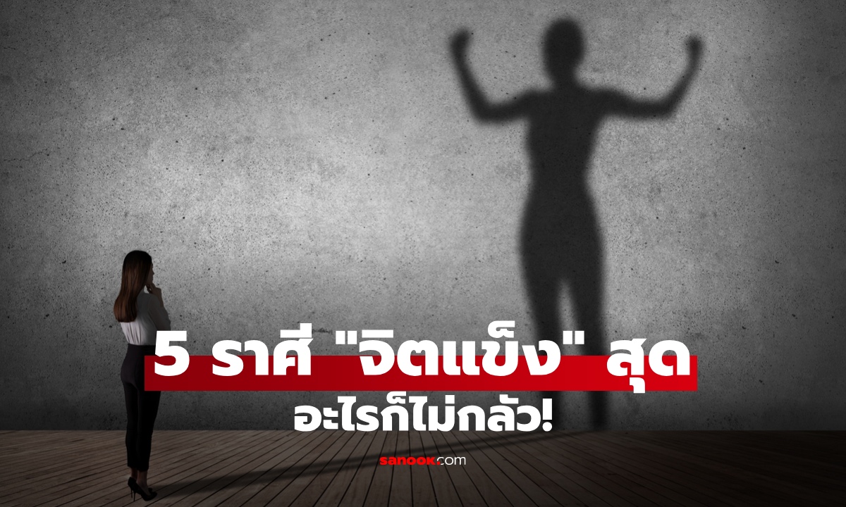 ภาพเปิด 5 ราศี ที่ขึ้นชื่อว่ามี "จิตแข็ง" มากที่สุด อะไรก็ไม่กลัว!