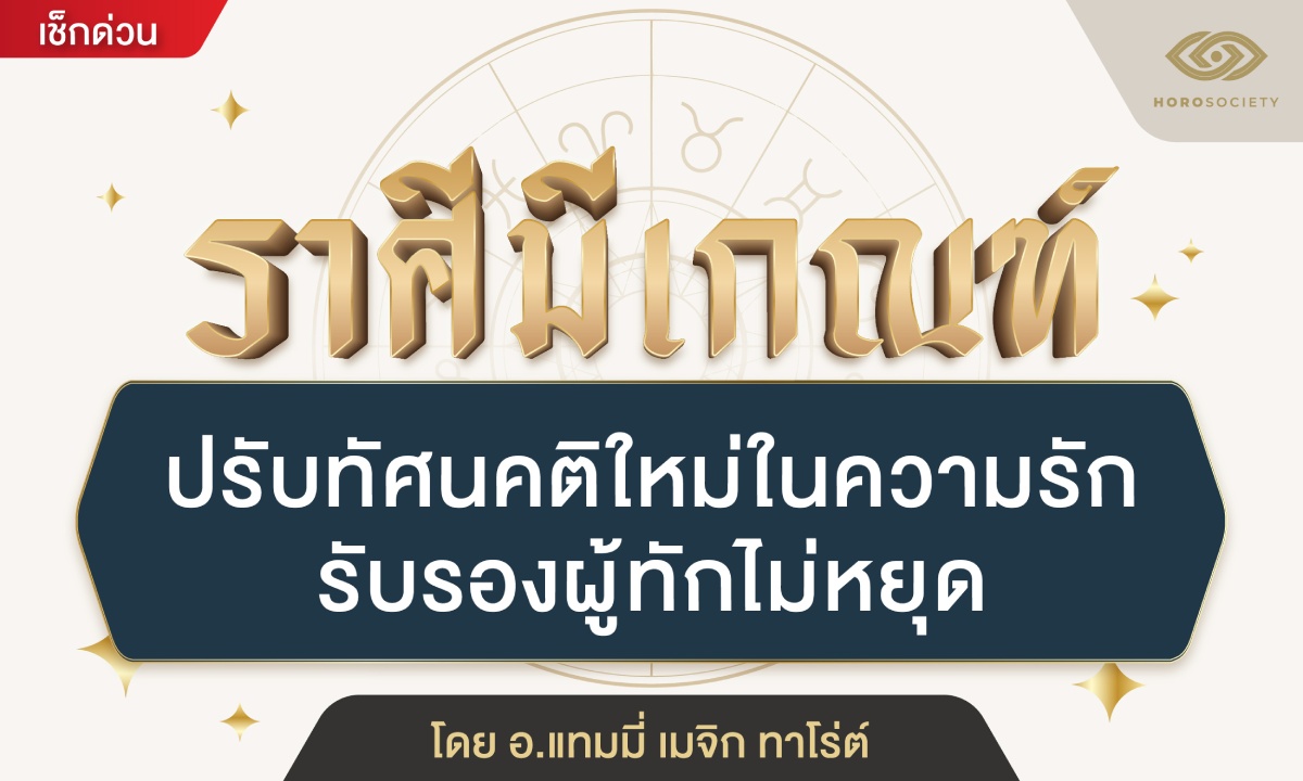 อ.แทมมี่ ทัก! ราศีมีเกณฑ์ ปรับทัศนคติใหม่ในความรัก รับรองผู้ทักไม่หยุด