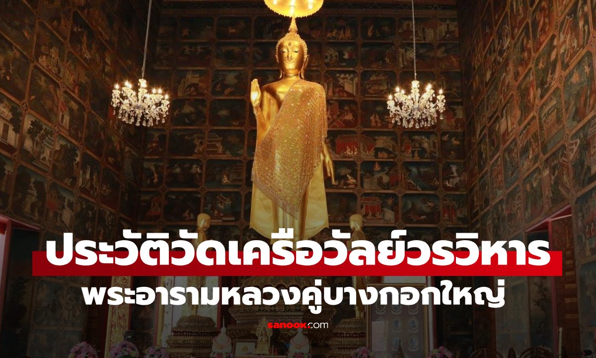 ประวัติ &#8220;วัดเครือวัลย์&#8221; วัดสมัยร.3 ผนังโบสถ์เล่าเรื่องชาดกพระเจ้า 538 ชาติ
