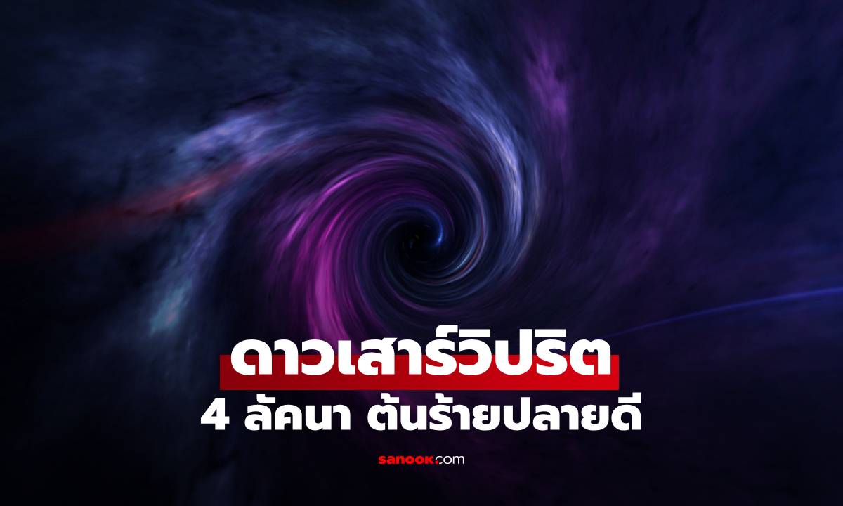 ดาวเสาร์วิปริต โหรดังทัก 4 ลัคนา ต้นร้ายปลายดี ชีวิตพลิกสู่ความสำเร็จยิ่งใหญ่