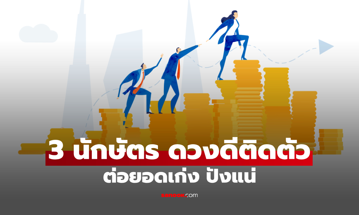 3 นักษัตร เกิดมาพร้อมชะตามั่งคั่ง ต่อยอดดี ปังแน่นอน