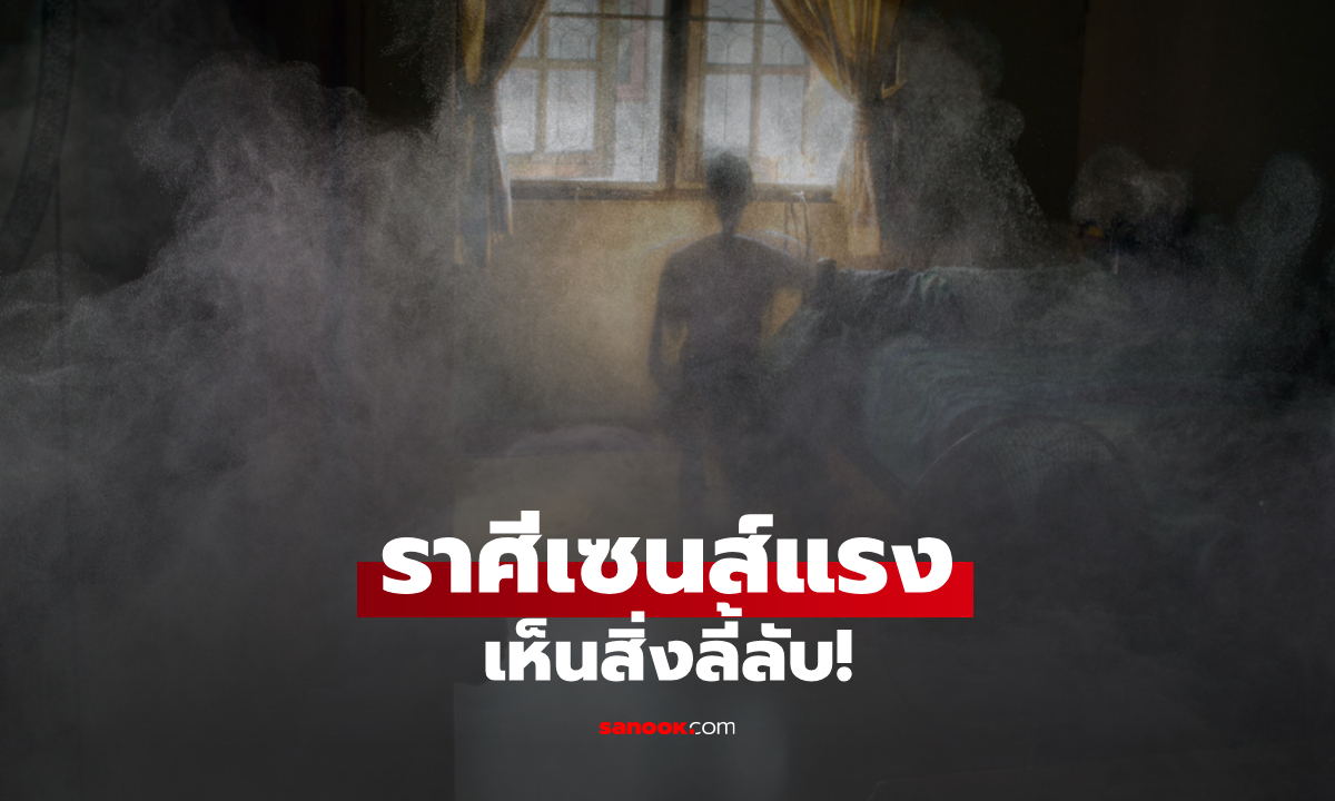 3 ราศี มีเซนส์แรง รับรู้ถึงสิ่งลี้ลับ ที่คนอื่นมองไม่เห็น!