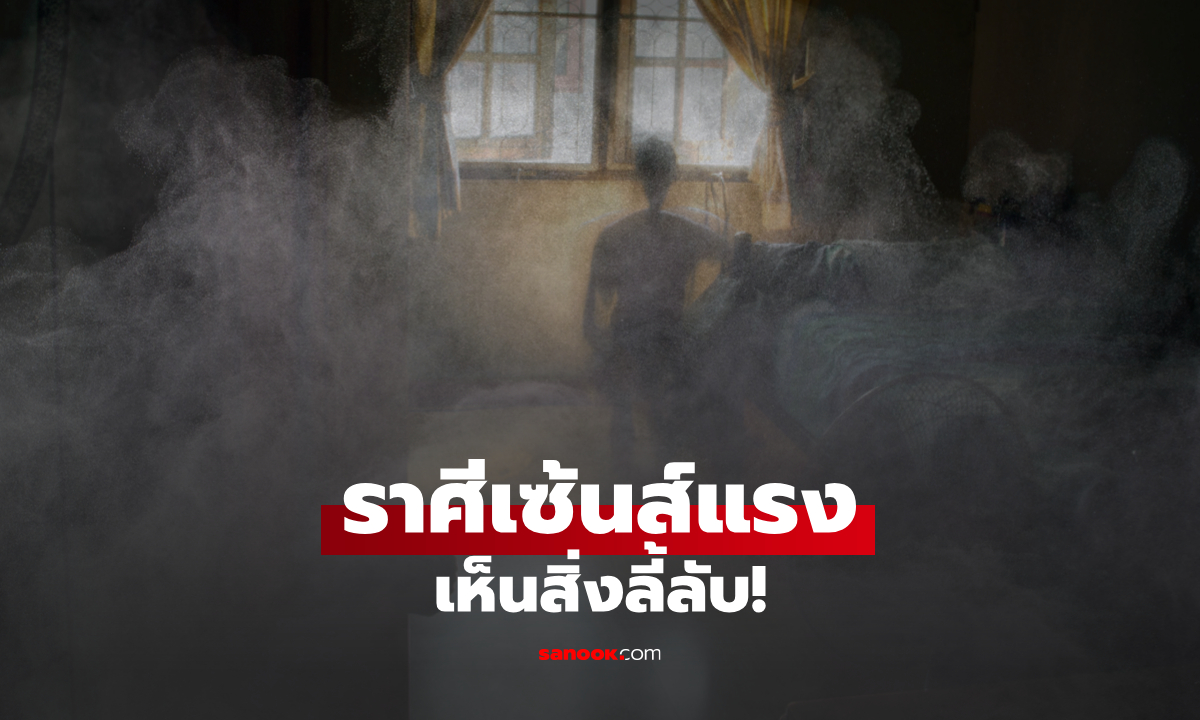 3 ราศี มีเซ้นส์แรง รับรู้ถึงสิ่งลี้ลับ ที่คนอื่นมองไม่เห็น!