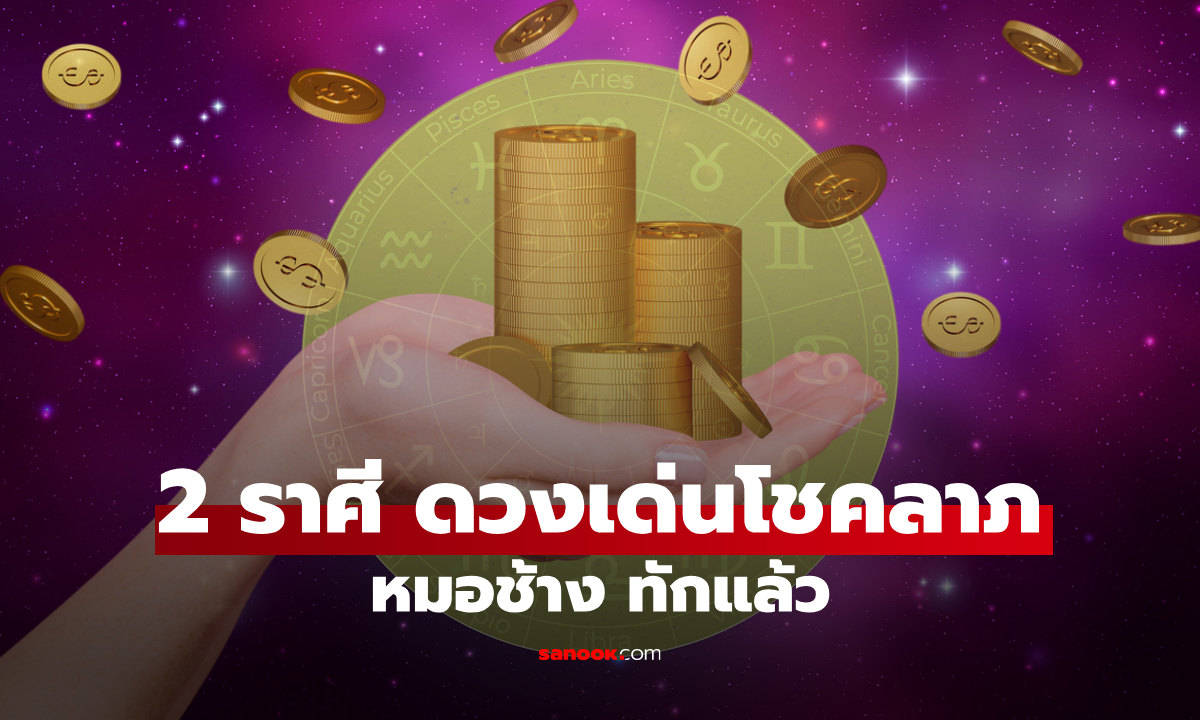 ภาพหมอช้าง ทักแล้ว! 2 ราศี ดวงเป็นหัวแถวเรื่องโชคลาภ ลุ้นรับทรัพย์เต็มมือ