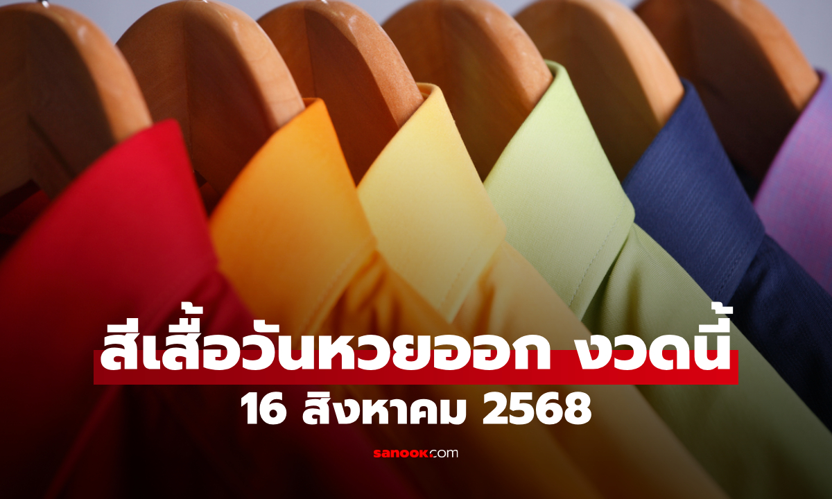 สีเสื้อมงคลวันหวยออก 16/8/68 สีเสื้อหวยออกวันเสาร์ งวดนี้ใส่เสื้อสีอะไรดี