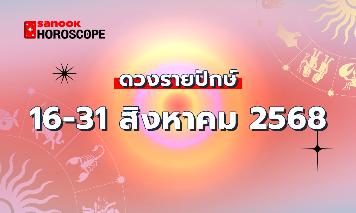 ดูดวงรายปักษ์ 16-31 สิงหาคม 2568