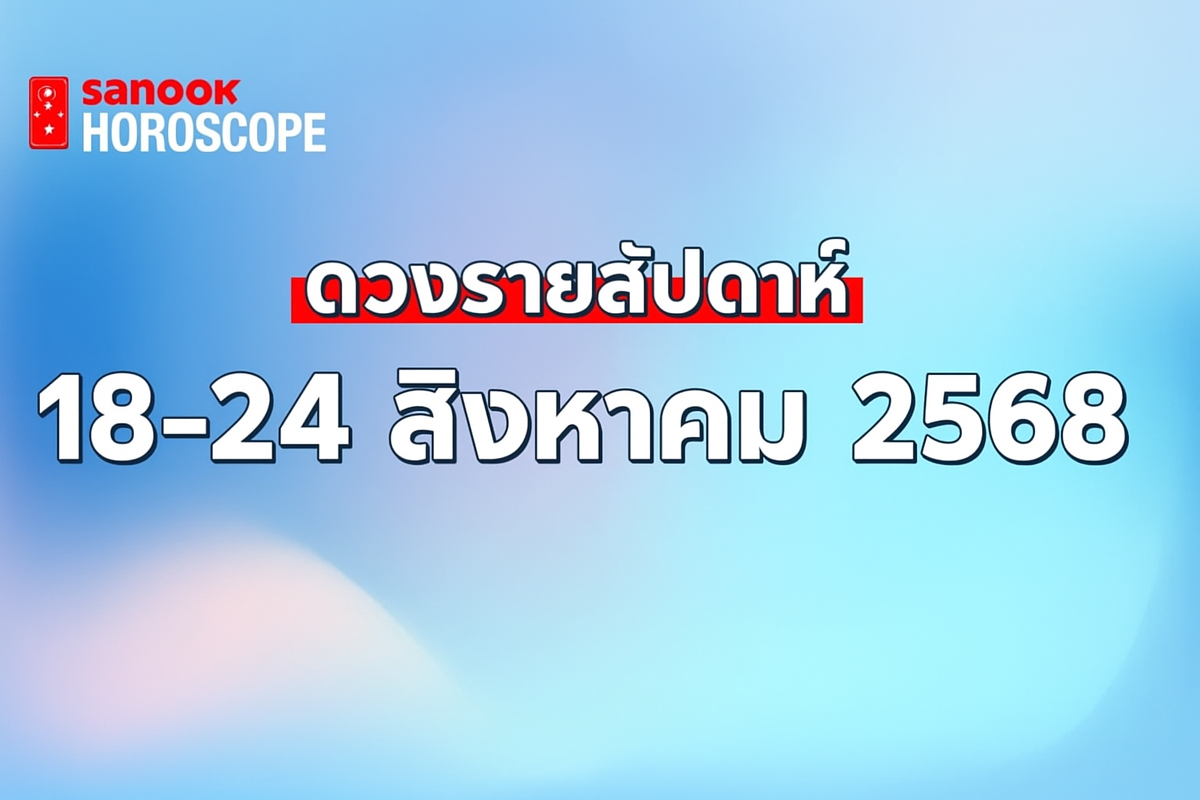 .ดูดวงรายสัปดาห์ 18-24 สิงหาคม 2568.
