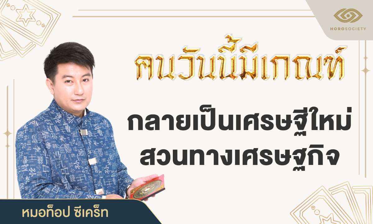 หมอท็อป เผย คนวันนี้มีเกณฑ์ กลายเป็นเศรษฐีใหม่ สวนทางเศรษฐกิจ