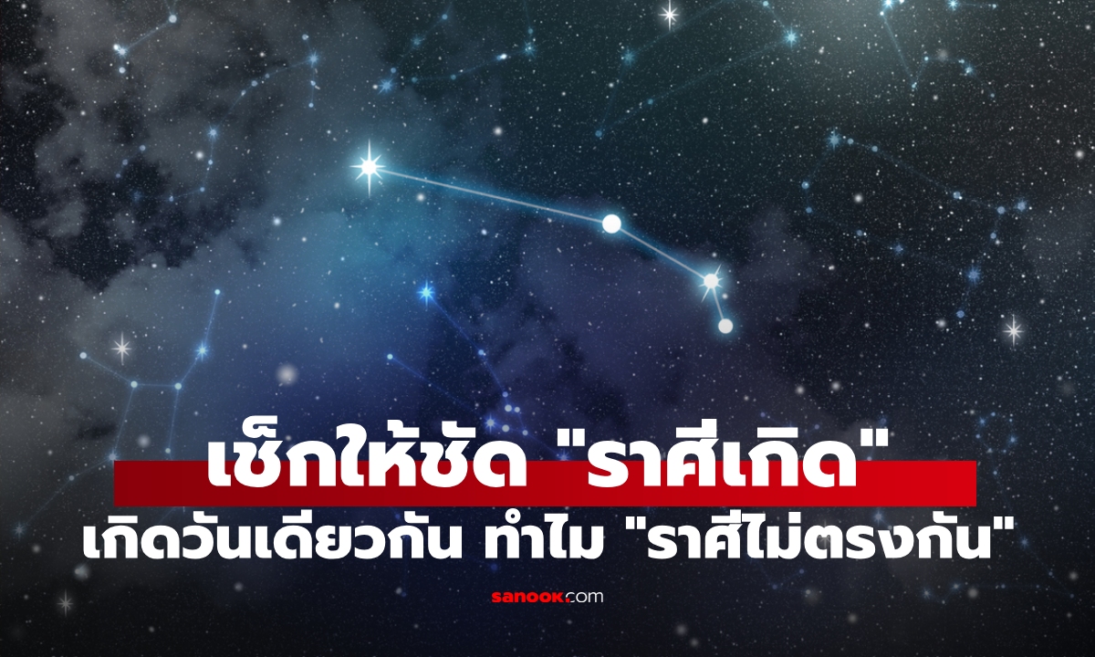 นับราศีแบบไทย นับราศีแบบสากล เช็กว่าตัวเองราศีไหน จะได้ไม่งง!
