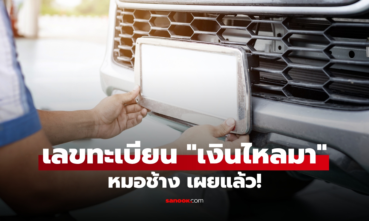เลขทะเบียนรถ เสริมทางโชคลาภ เลขพลังเงินทอง &#8220;หมอช้าง&#8221; เผยแล้ว!