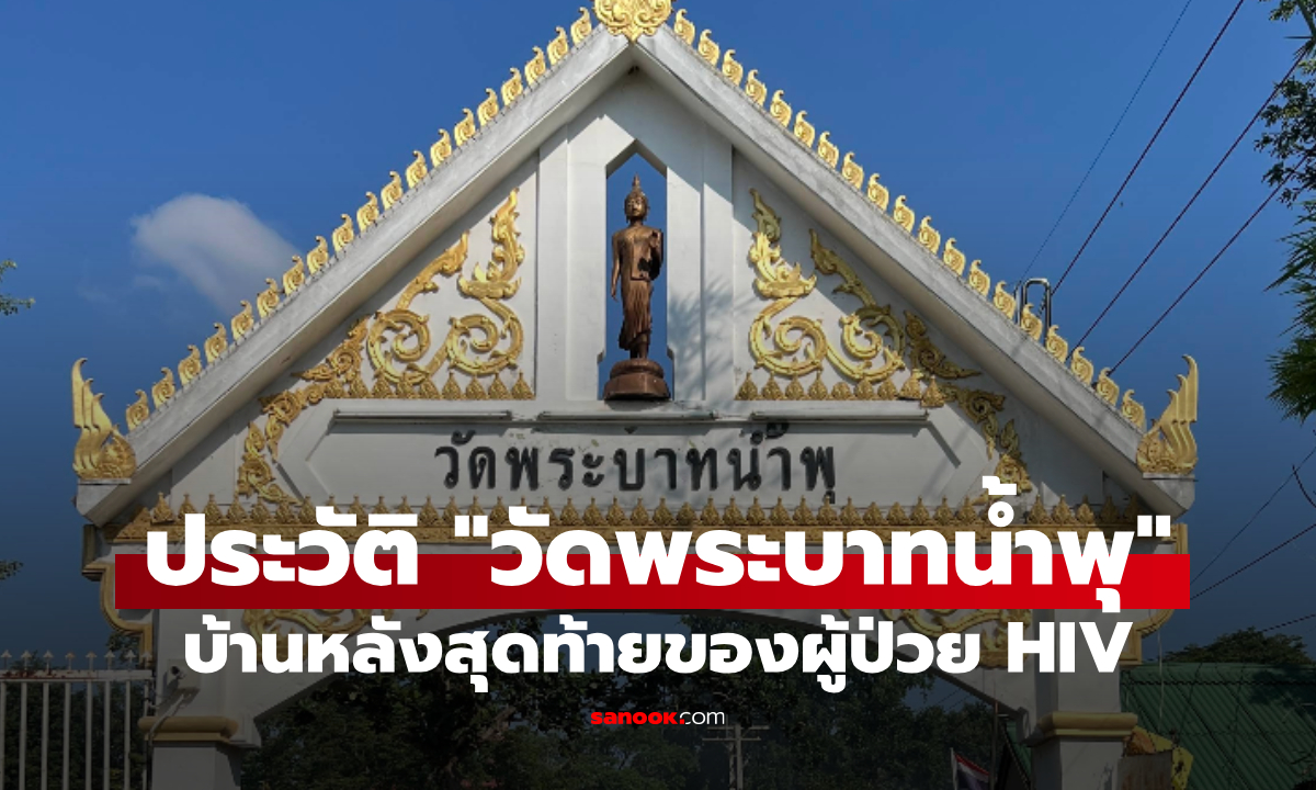 เปิดประวัติ &#8220;วัดพระบาทน้ำพุ&#8221; วัดเพื่อผู้ป่วยเอดส์แห่งแรกในประเทศไทย
