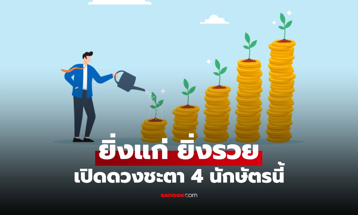 ดวงชะตา 4 นักษัตร ยิ่งอายุเยอะ โชคยิ่งวิ่งเข้าหา