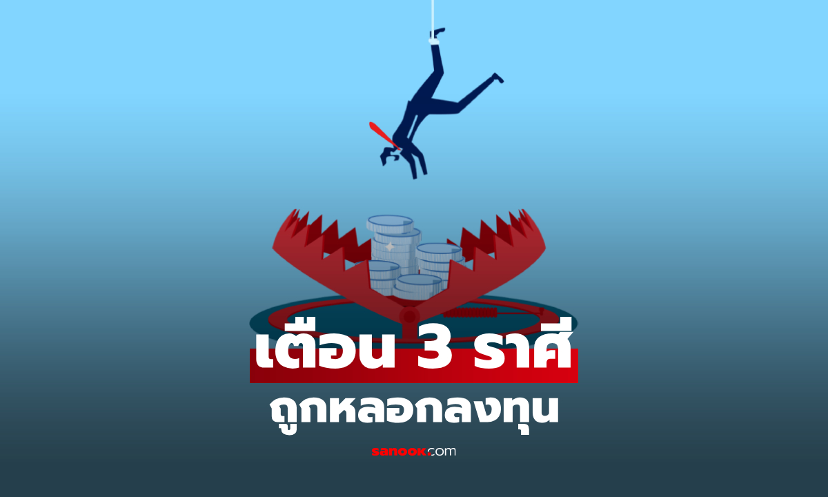3 ราศีเสี่ยงเจอ ‘คนขายฝัน’ อย่าหลงลงทุน ทรัพย์หายไม่รู้ตัว