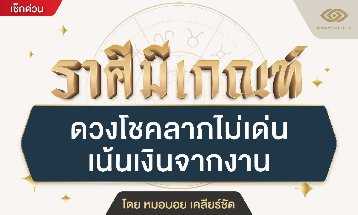 หมอบอย เคลียร์ชัด เผยราศีมีเกณฑ์ ดวงโชคลาภไม่เด่น เน้นเงินจากงาน