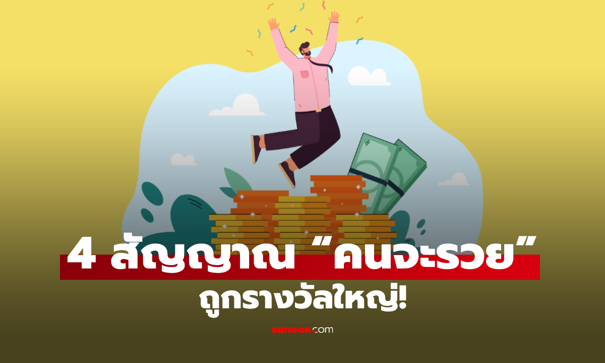 ใครมีครบเตรียมเฮ “4 สัญญาณล่วงหน้า” ลางดีของคนจะถูกหวย รวยแรงไม่ทันตั้งตัว!
