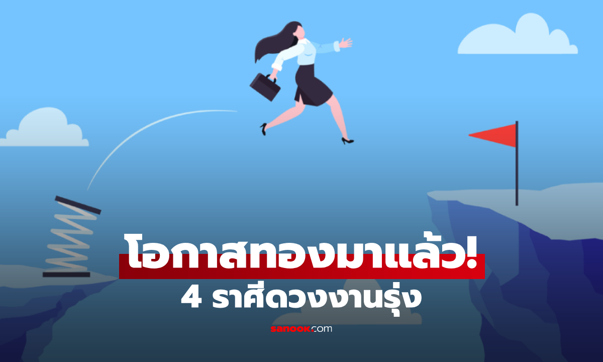 โอกาสทอง! หมอช้าง ทัก 2 ราศีช่วงนี้ ดวงงานพุ่งแรงแบบก้าวกระโดด