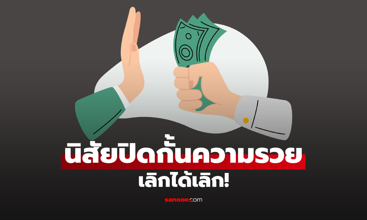 เลิกให้ไว! 3 นิสัยปิดทางความ ‘รวย’ ไม่ให้เข้าหา