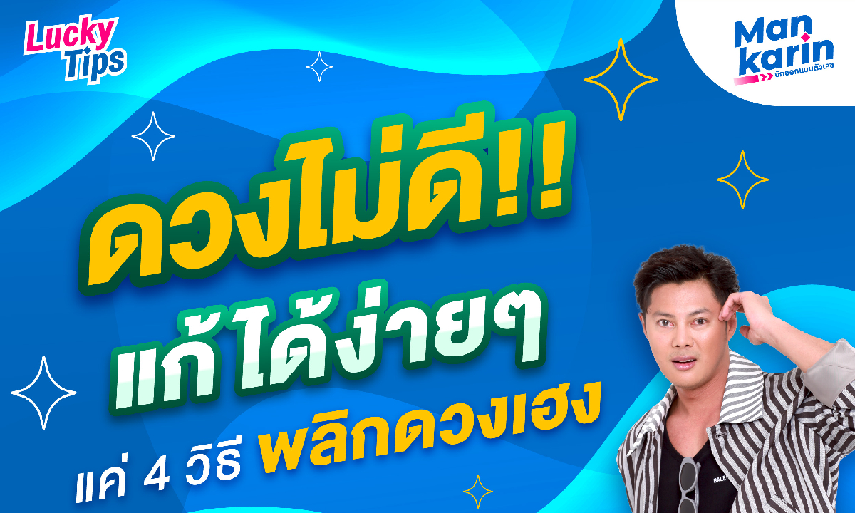 แมนการิน เผย ดวงไม่ดี แก้ได้ง่ายๆ แค่ 4 วิธี พลิกดวงเฮง
