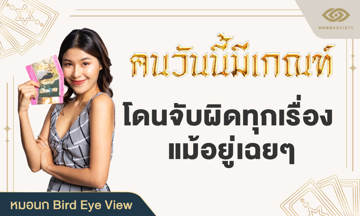 .หมอนก BirdEyeView ทักคนวันนี้มีเกณฑ์ โดนจับผิดทุกเรื่อง แม้อยู่เฉยๆ.