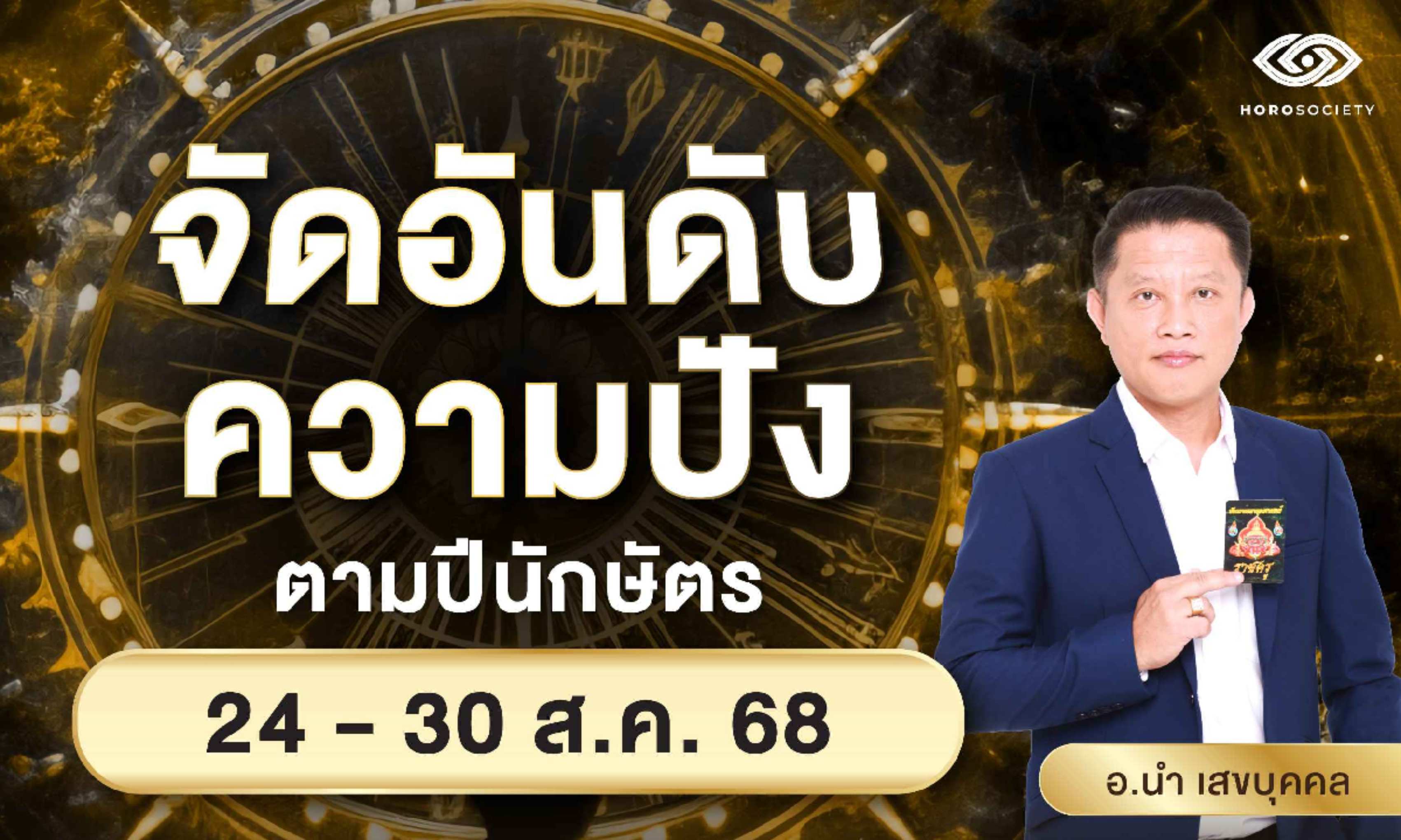 จัดอันดับความปัง ตามปีนักษัตร รายสัปดาห์วันที่ 24-30 ส.ค. 68 โดย อ.นำ เสขบุคคล