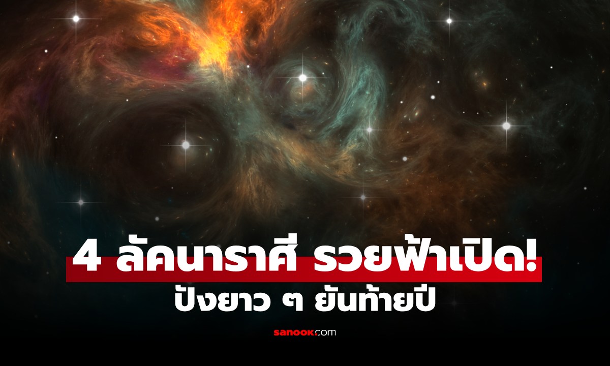 .รวยฟ้าเปิด! 4 ลัคนาราศี ดวงดีขึ้น รับดาวเสาร์ถอยเหยียบราหู ปังยาวยันท้ายปี.