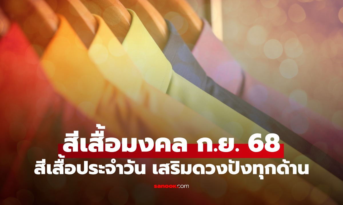 สีมงคลเดือนกันยายน 2568 สีเสื้อประจำวัน เสริมดวงให้ปังทุกด้าน