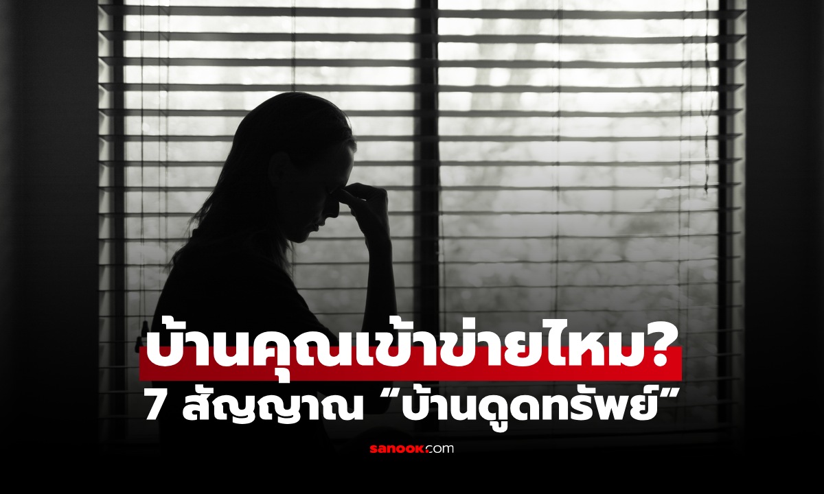 ภาพ7 สัญญาณ “บ้านดูดทรัพย์” อยู่แล้วชีวิตตกต่ำ เงิน สุขภาพ โชคลาภหายเกลี้ยง