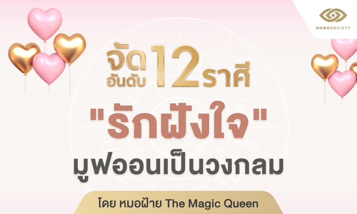 จัดอันดับ 12 ราศี รักฝังใจ มูฟออนเป็นวงกล โดย หมอฝ้าย The Magic Queen