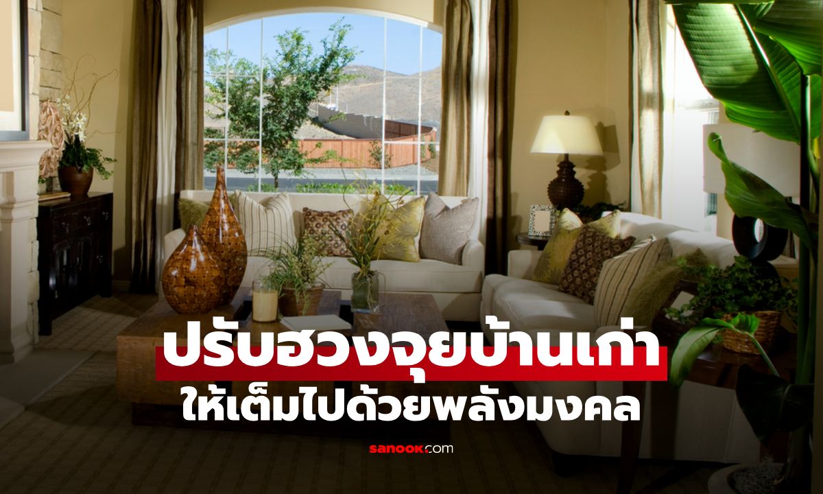 ปรับฮวงจุยบ้านเก่า ให้กลายเป็นบ้านที่เต็มไปด้วยพลังมงคล