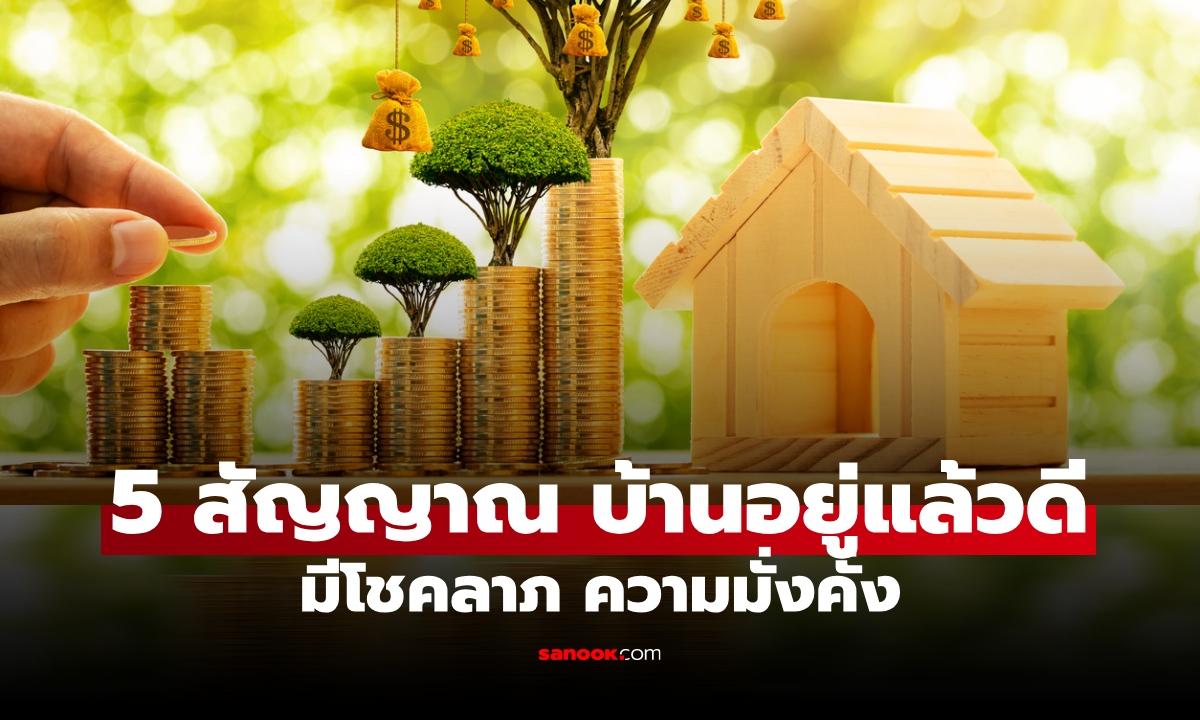 บ้านแบบนี้แหละ! 5 สัญญาณ บ่งบอกเจริญรุ่งเรือง อยู่แล้วดี มีโชคลาภ ความมั่งคั่ง