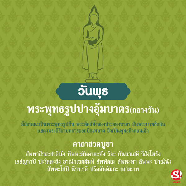 บทสวดมนต์ประจำวันเกิดวันพุธ (กลางวัน)