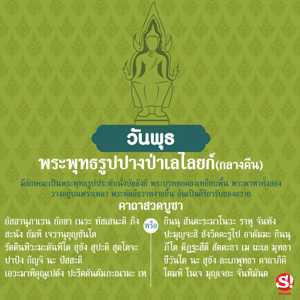 บทสวดมนต์ประจำวันเกิดวันพุธ (กลางคืน)