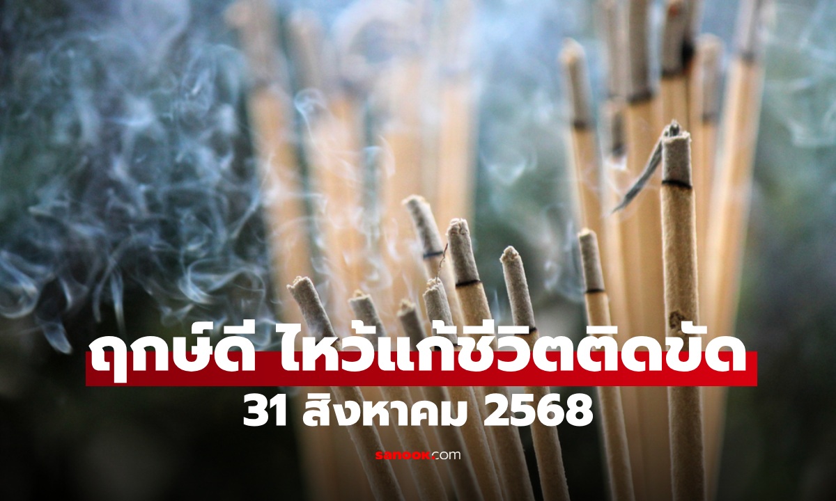 31 ส.ค. 68 ฤกษ์ดี ไหว้ขอขมาบรรพบุรุษ