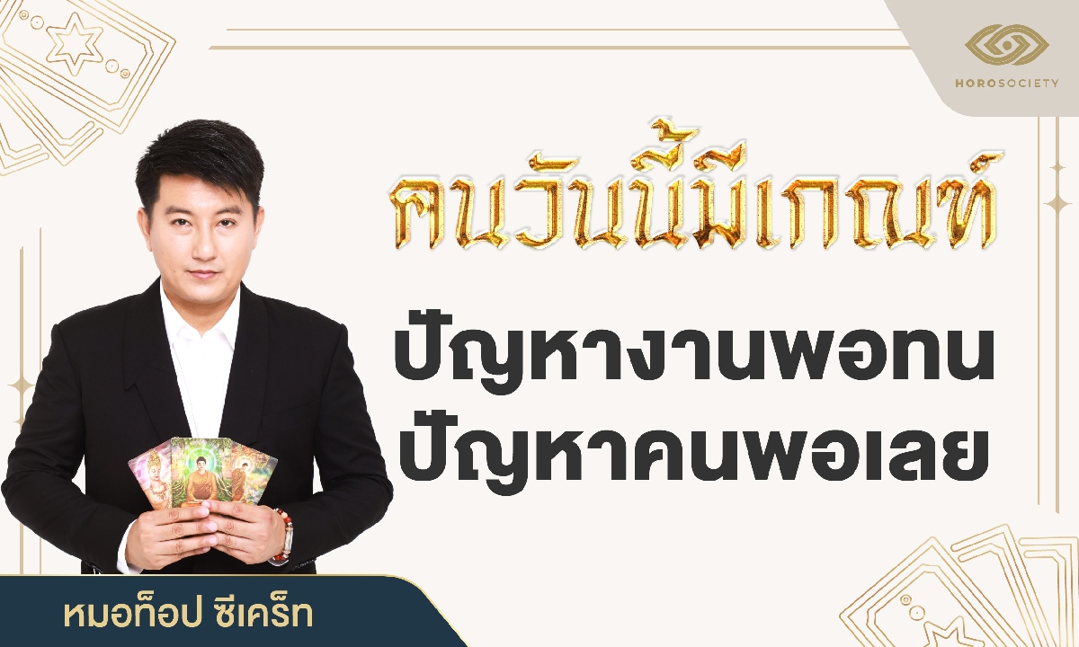 หมอท็อป ซีเคร็ท เผย คนวันนี้มีเกณฑ์ ปัญหางานพอทน ปัญหาคนพอเลย