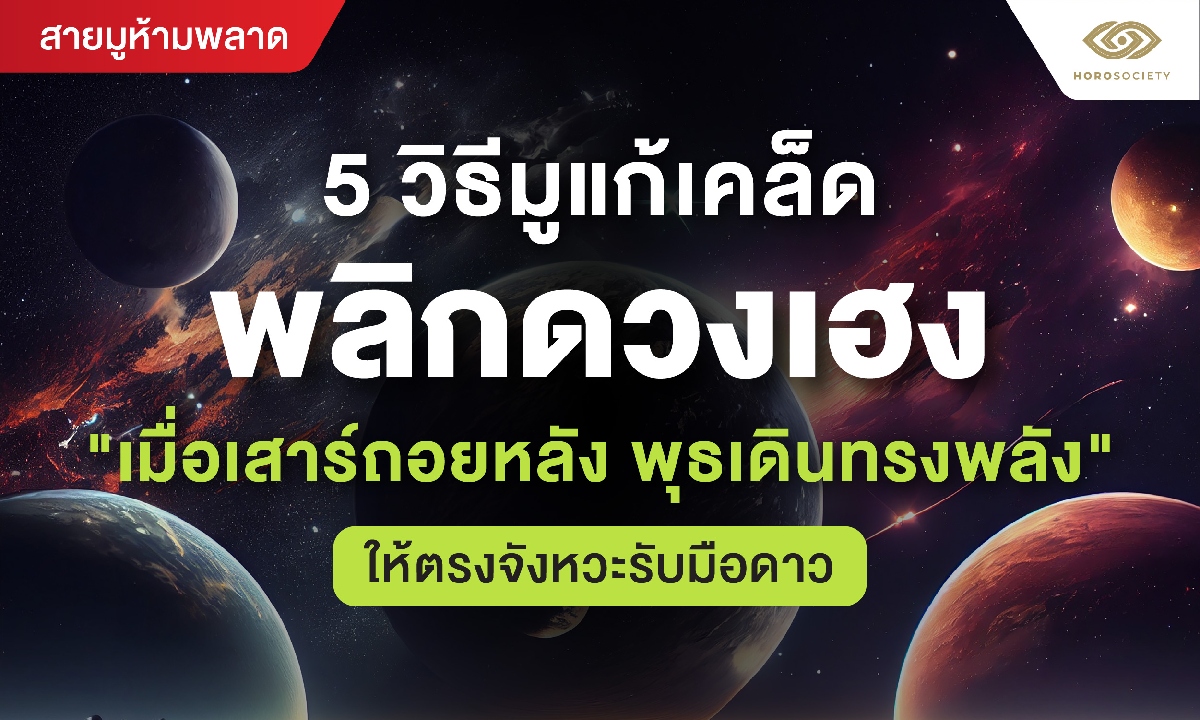 5 วิธีมูแก้เคล็ด พลิกดวงเฮง เมื่อเสาร์ถอยหลัง พุธเดินทรงพลัง