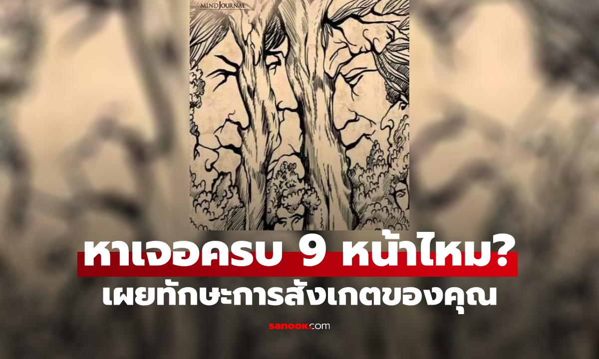 คุณหาครบมั้ย? ใบหน้าที่ซ่อนอยู่ในต้นไม้ ทั้ง 9 หน้า บ่งบอกทักษะการสังเกตของคุณ