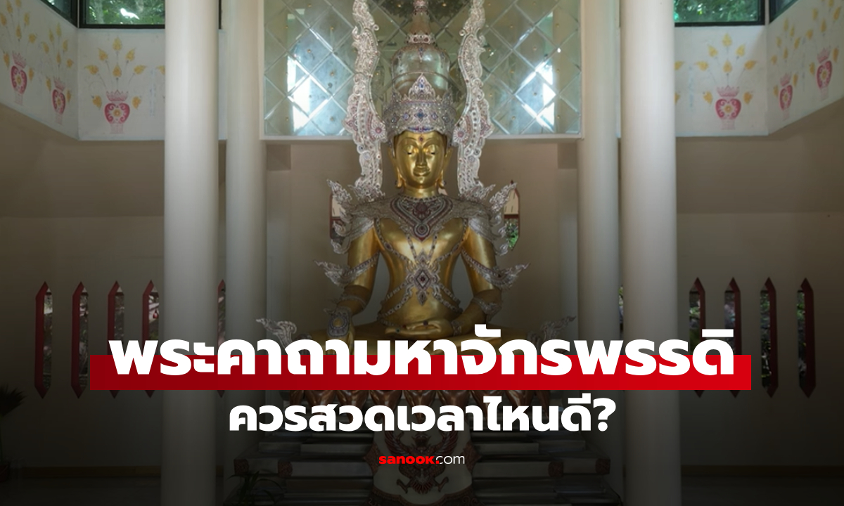 คาถามหาจักรพรรดิ พุทธคุณครอบจักรวาล สวดมนต์บทนี้เวลาไหนดีให้ได้พลังงาน-อานิสงส์สูง
