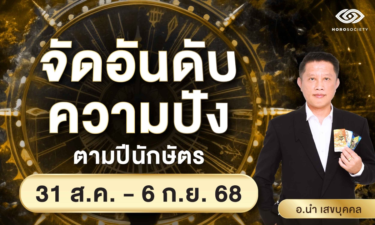 จัดอันดับความปัง ตามปีนักษัตร รายสัปดาห์วันที่ 31ส.ค. - 6 ก.ย. 68 โดย อ.นำ เสขบุคคล