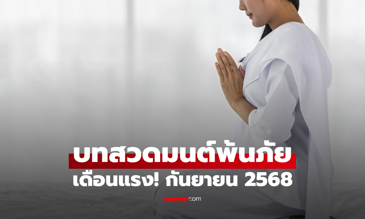 เดือนนี้แรง! โหรฯดัง แนะ บทสวดมนต์พ้นภัย บรรเทาเคราะห์-เปิดทางพลังบุญ