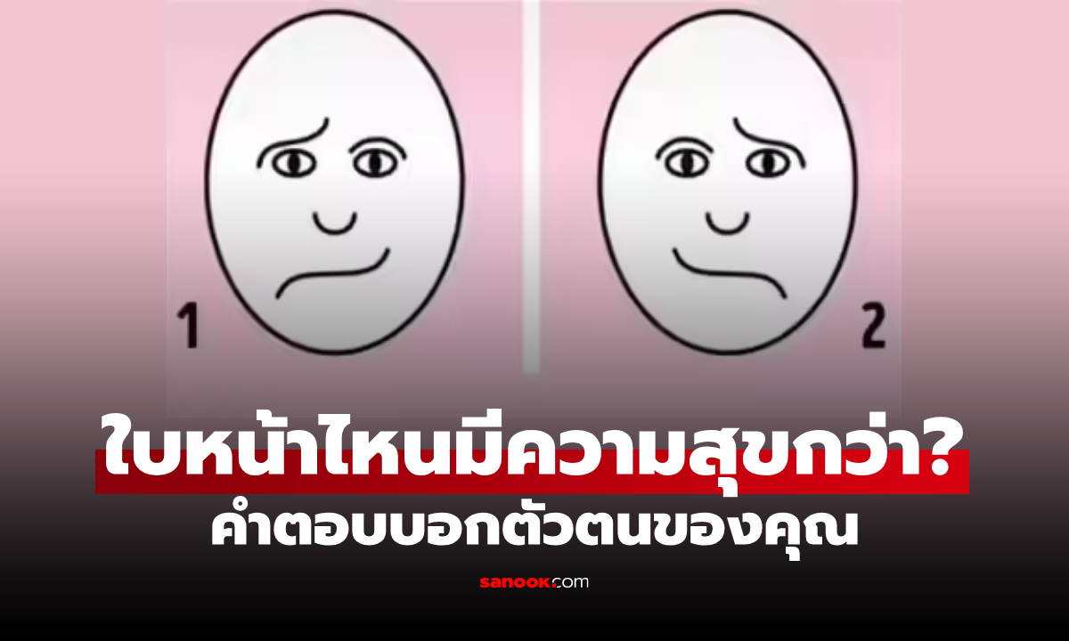 แบบทดสอบ ใบหน้าฝั่งไหนดู “มีความสุข“ มากกว่ากัน ผลลัพธ์ที่ได้ บอกความเป็นคุณ