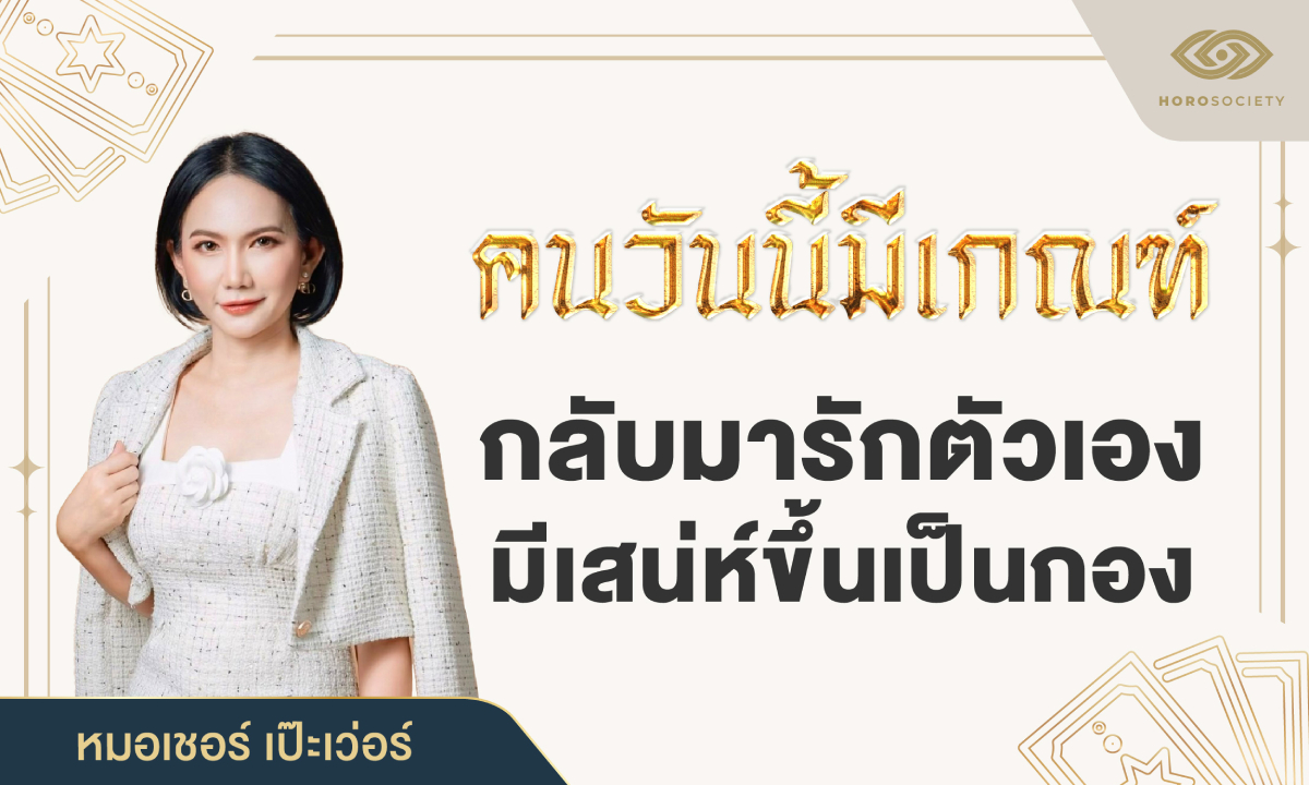 .หมอเชอร์ แนะ คนวันนี้มีเกณฑ์ กลับมารักตัวเอง มีเสน่ห์ขึ้นเป็นกอง.