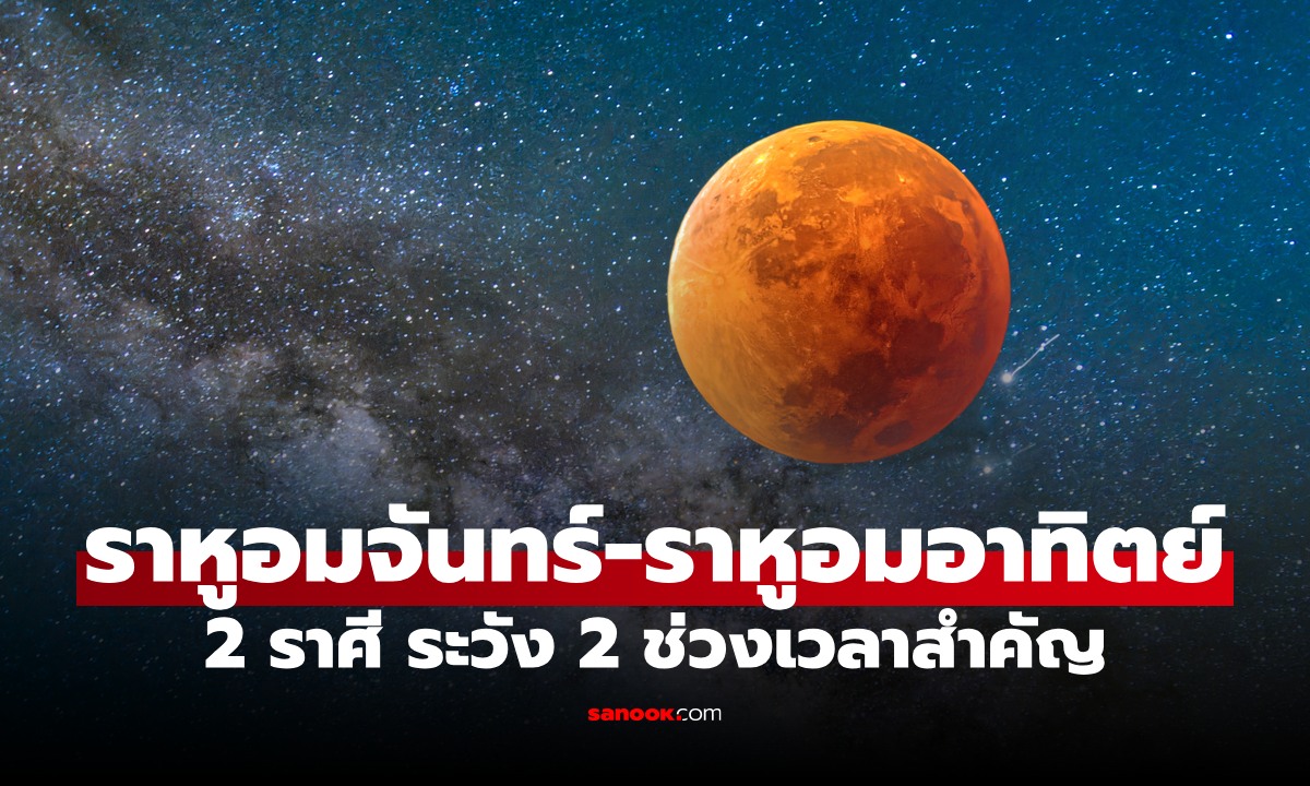 ราหูอมจันทร์-ราหูอมอาทิตย์ หมอช้าง เตือน 2 ราศี ดวงแรง 2 ช่วงในเดือนกันยาฯ