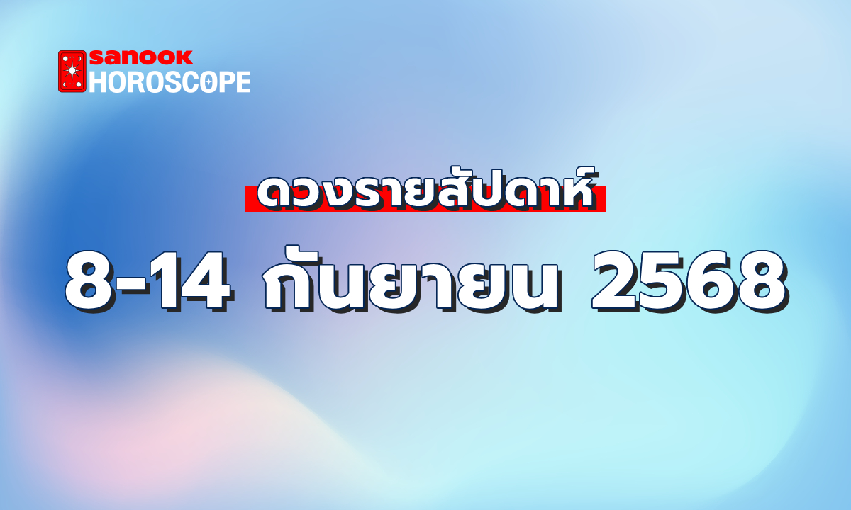 ดูดวงรายสัปดาห์ 8-14 กันยายน 2568